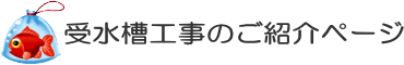 受水槽工事のご紹介ページ